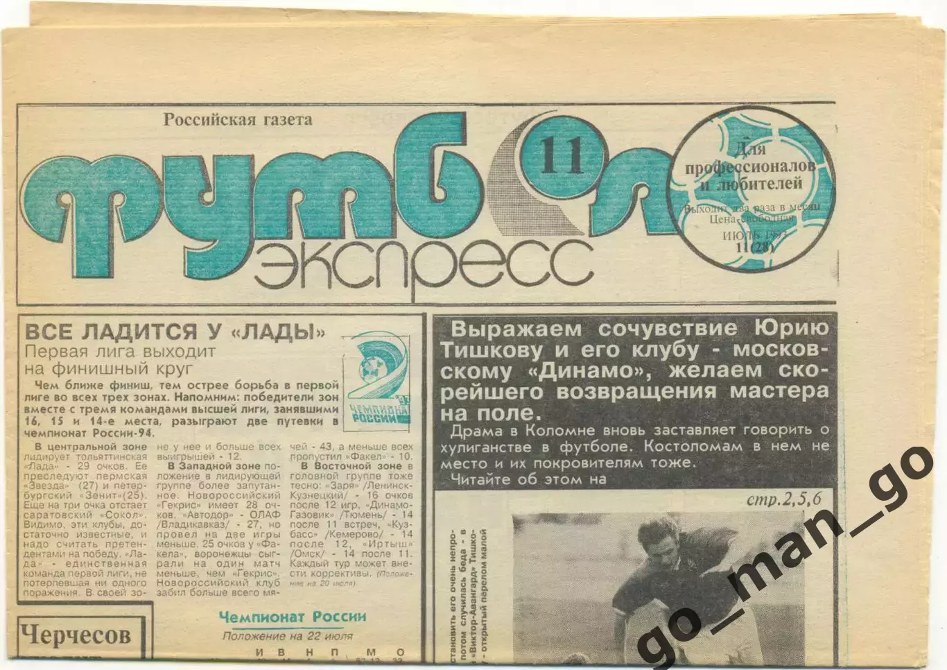 Газета Футбол-экспресс, июль 1993, №11.