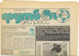 Газета Футбол-экспресс, июль 1993, №11.
