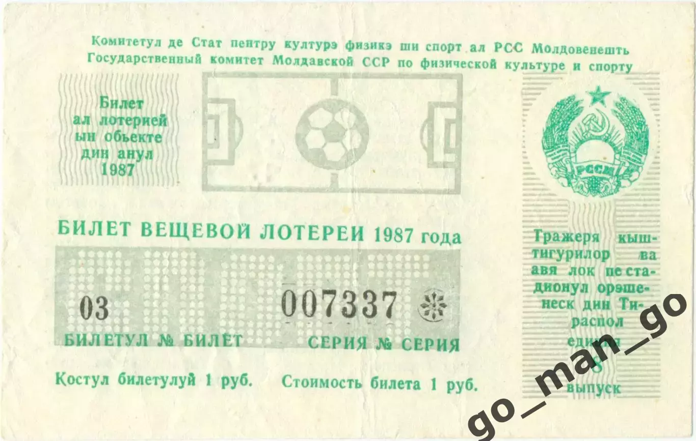 Тирасполь 1987, тираж №8. Билет вещевой лотереи.