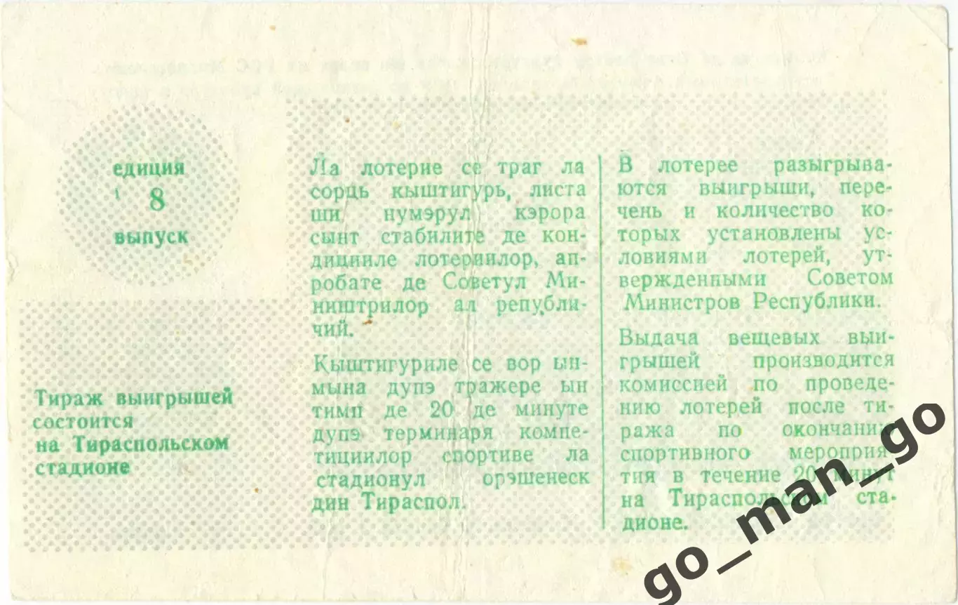 Тирасполь 1987, тираж №8. Билет вещевой лотереи. 1