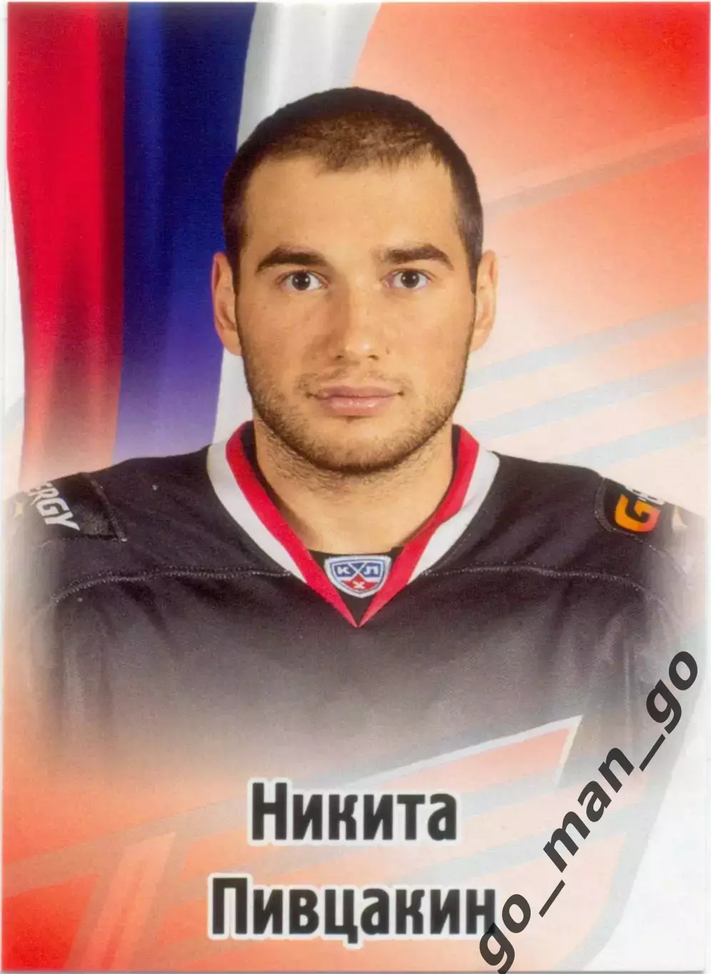 Никита Пивцакин (Авангард Омск). SeReal КХЛ 2012-2013, №475.