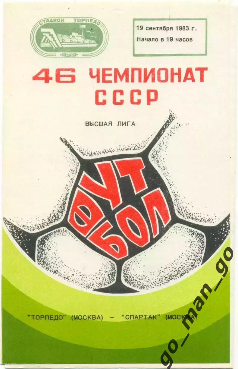 ТОРПЕДО Москва – СПАРТАК Москва 19.09.1983.