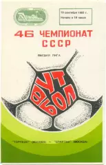 ТОРПЕДО Москва – СПАРТАК Москва 19.09.1983.