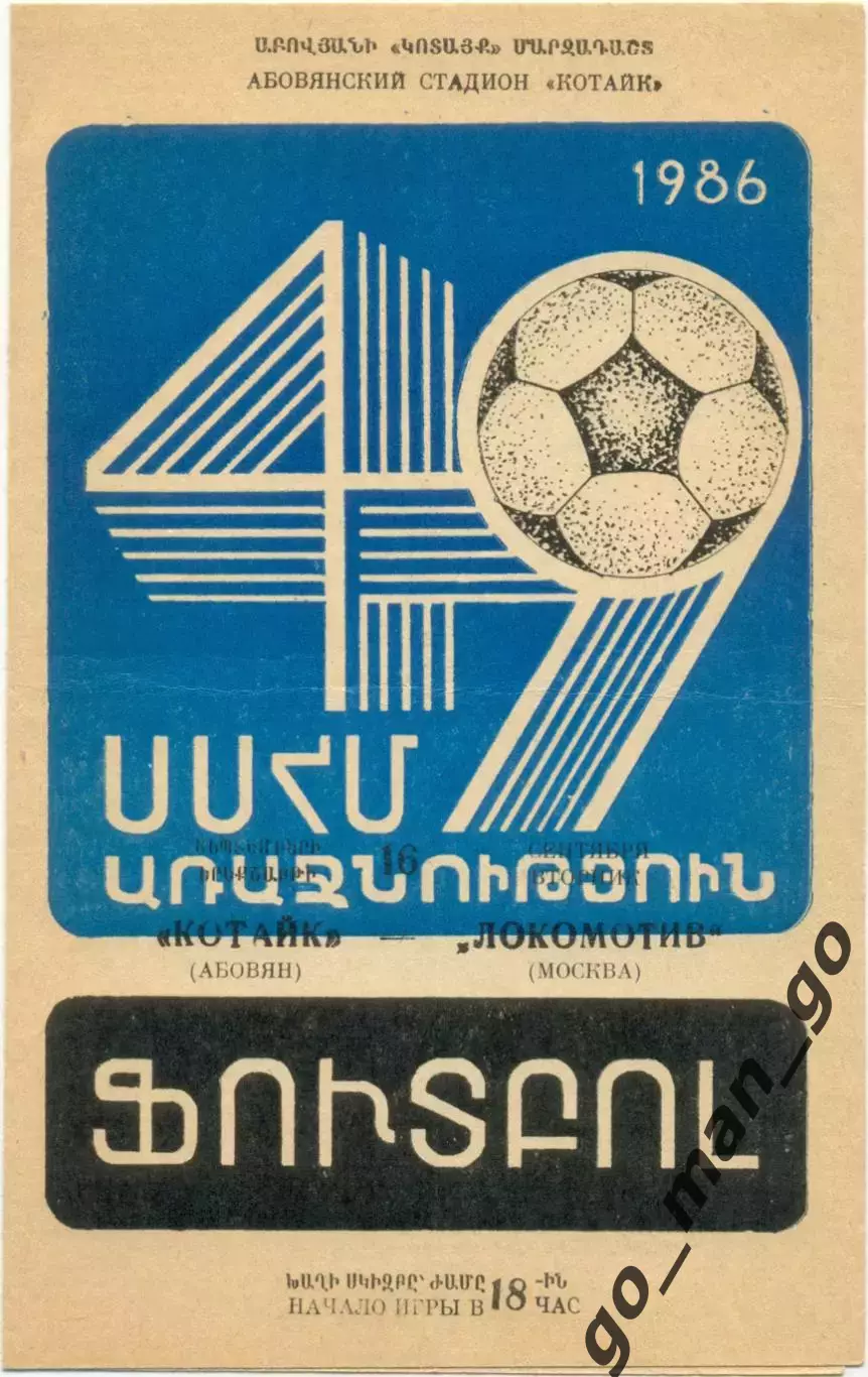 КОТАЙК Абовян – ЛОКОМОТИВ Москва 16.09.1986.