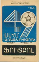 КОТАЙК Абовян – ЛОКОМОТИВ Москва 16.09.1986.