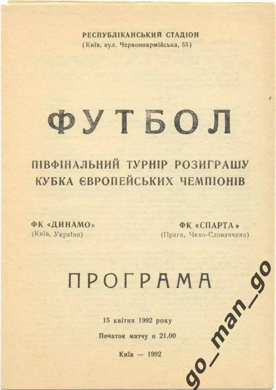 ДИНАМО Киев – СПАРТА Прага Чехо-Словакия 15.04.1992, кубок чемпионов, группа B.