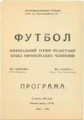 ДИНАМО Киев – СПАРТА Прага Чехо-Словакия 15.04.1992, кубок чемпионов, группа B.