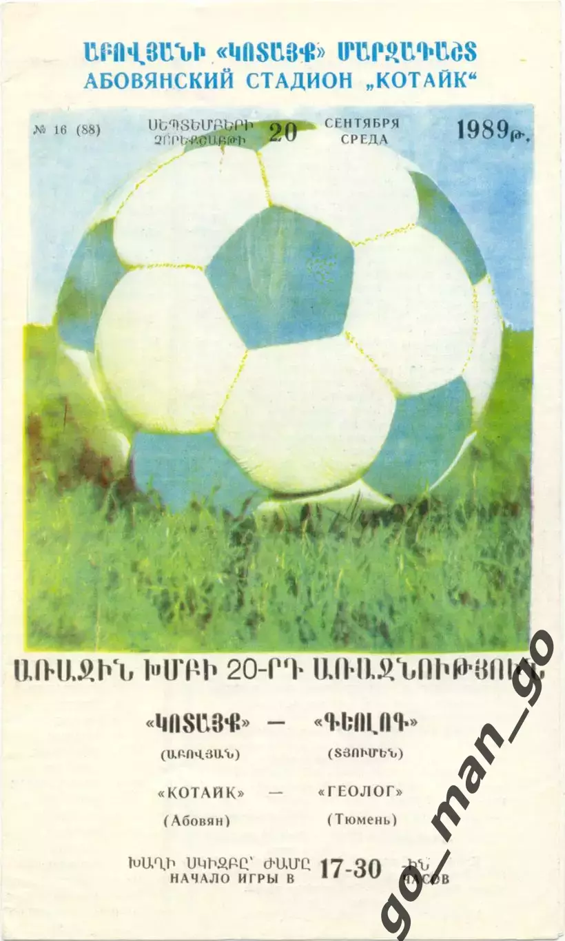 КОТАЙК Абовян – ГЕОЛОГ Тюмень 20.09.1989.