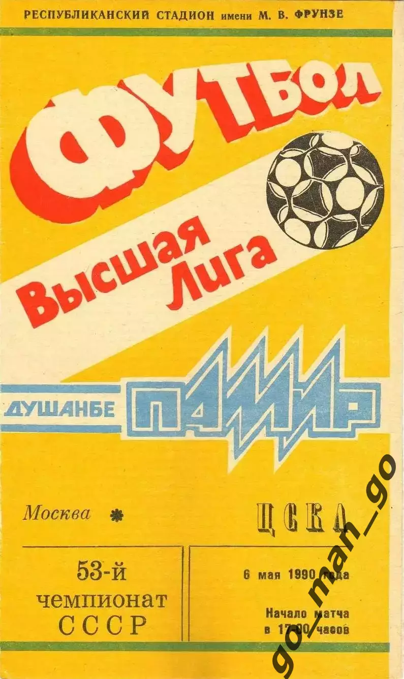 ПАМИР Душанбе – ЦСКА Москва 06.05.1990.