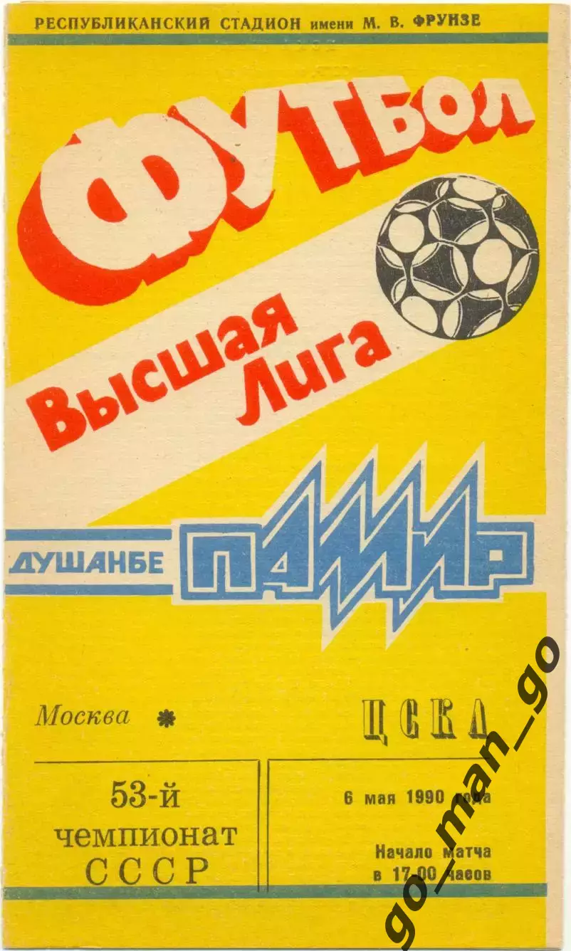ПАМИР Душанбе – ЦСКА Москва 06.05.1990.