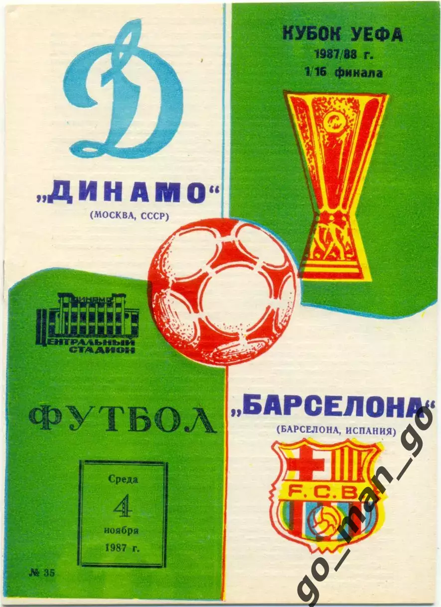ДИНАМО Москва – БАРСЕЛОНА Испания 04.11.1987, кубок УЕФА, 1/16 финала.