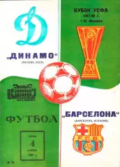 ДИНАМО Москва – БАРСЕЛОНА Испания 04.11.1987, кубок УЕФА, 1/16 финала.
