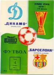 ДИНАМО Москва – БАРСЕЛОНА Испания 04.11.1987, кубок УЕФА, 1/16 финала.