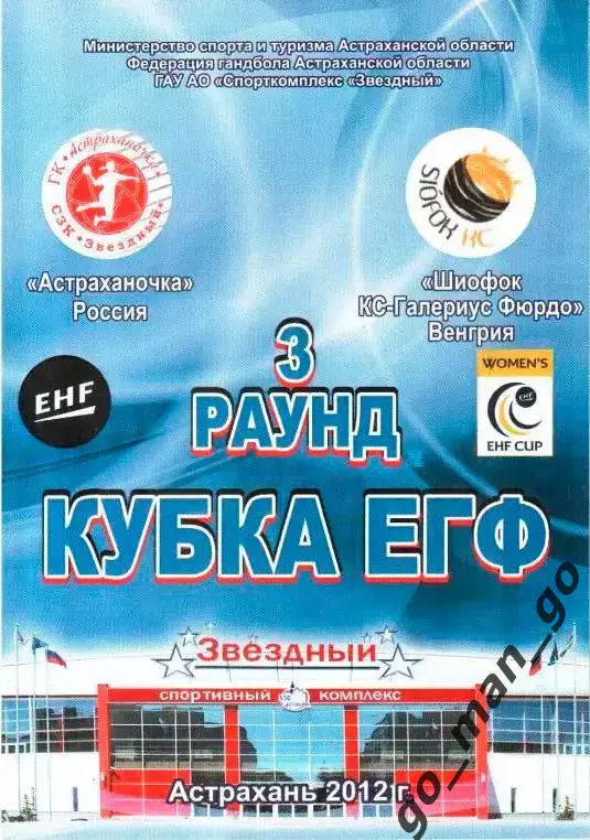 АСТРАХАНОЧКА Астрахань – ШИОФОК КС-ГАЛЕРИУС Венгрия 10.11.2012 кубок ЕГФ женщины