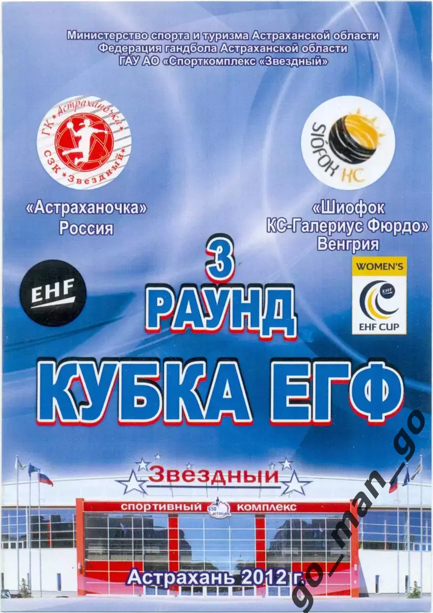 АСТРАХАНОЧКА Астрахань – ШИОФОК КС-ГАЛЕРИУС Венгрия 10.11.2012 кубок ЕГФ женщины