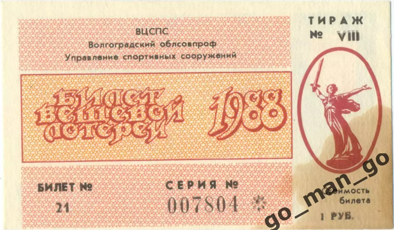 Волгоград 1988, тираж №8. Билет вещевой лотереи.