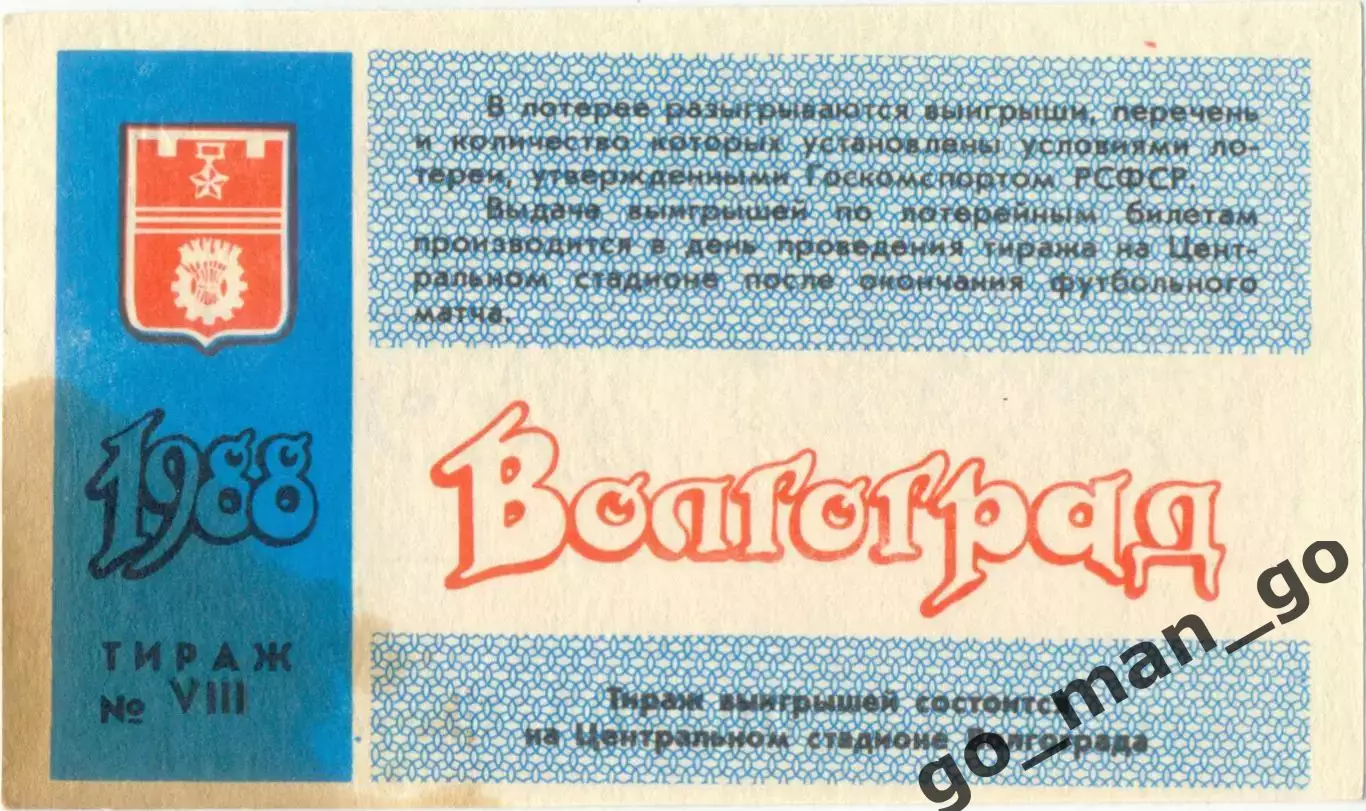 Волгоград 1988, тираж №8. Билет вещевой лотереи. 1