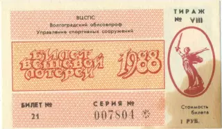 Волгоград 1988, тираж №8. Билет вещевой лотереи.