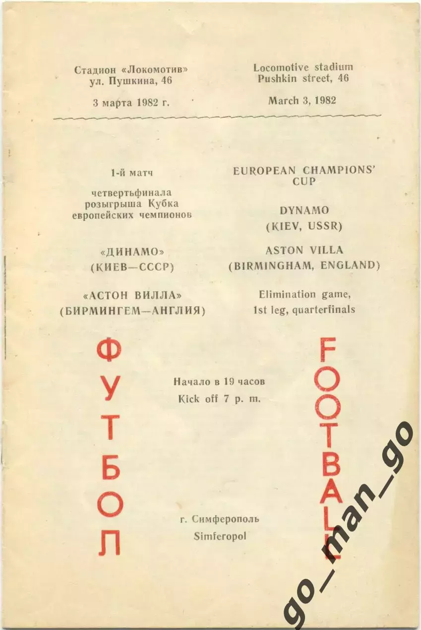 ДИНАМО Киев – АСТОН ВИЛЛА Бирмингем Англия 03.03.1982 Кубок чемпионов 1/4 финала
