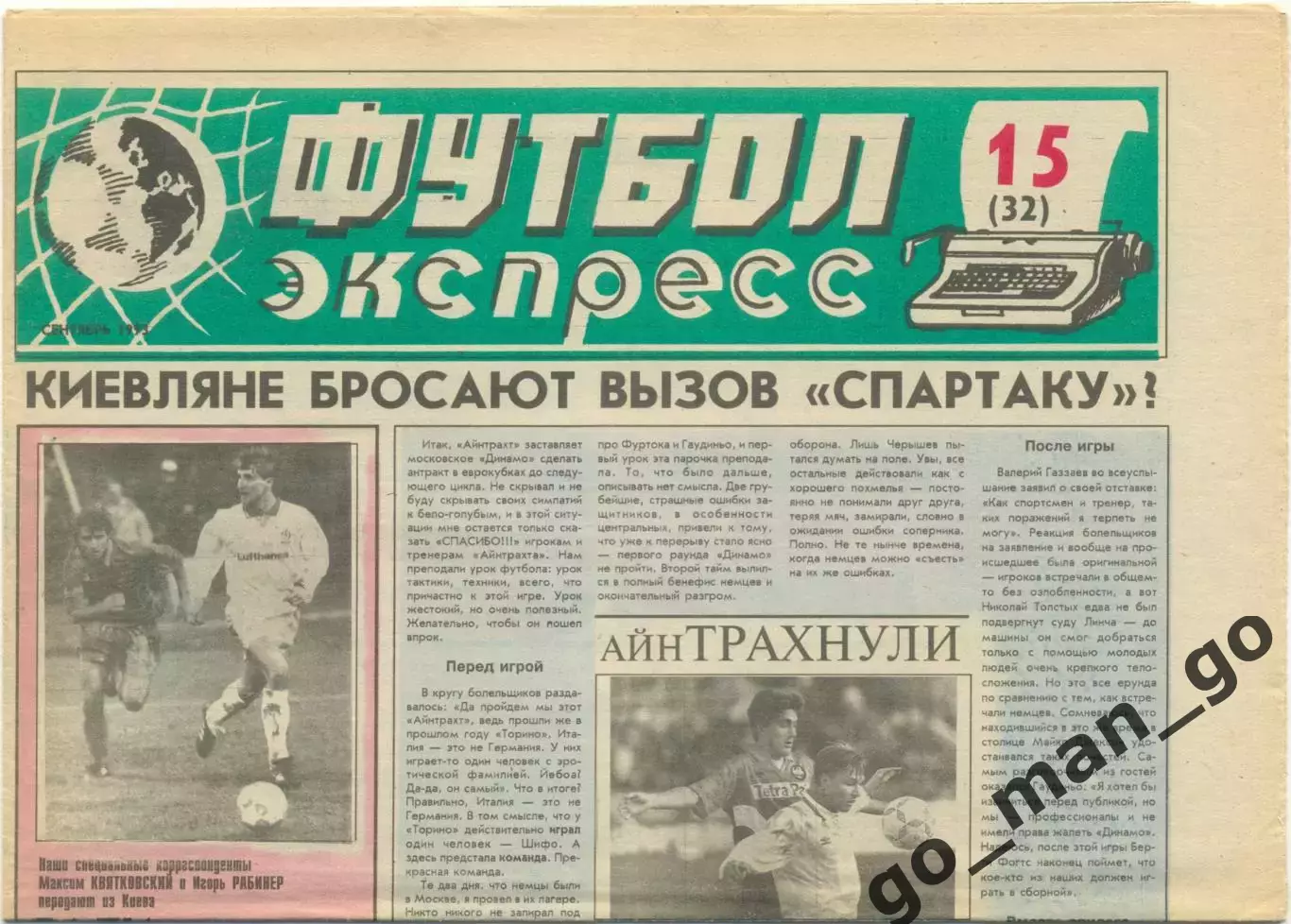 Газета Футбол-экспресс, сентябрь 1993, №15.