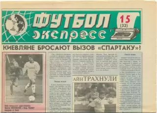 Газета Футбол-экспресс, сентябрь 1993, №15.