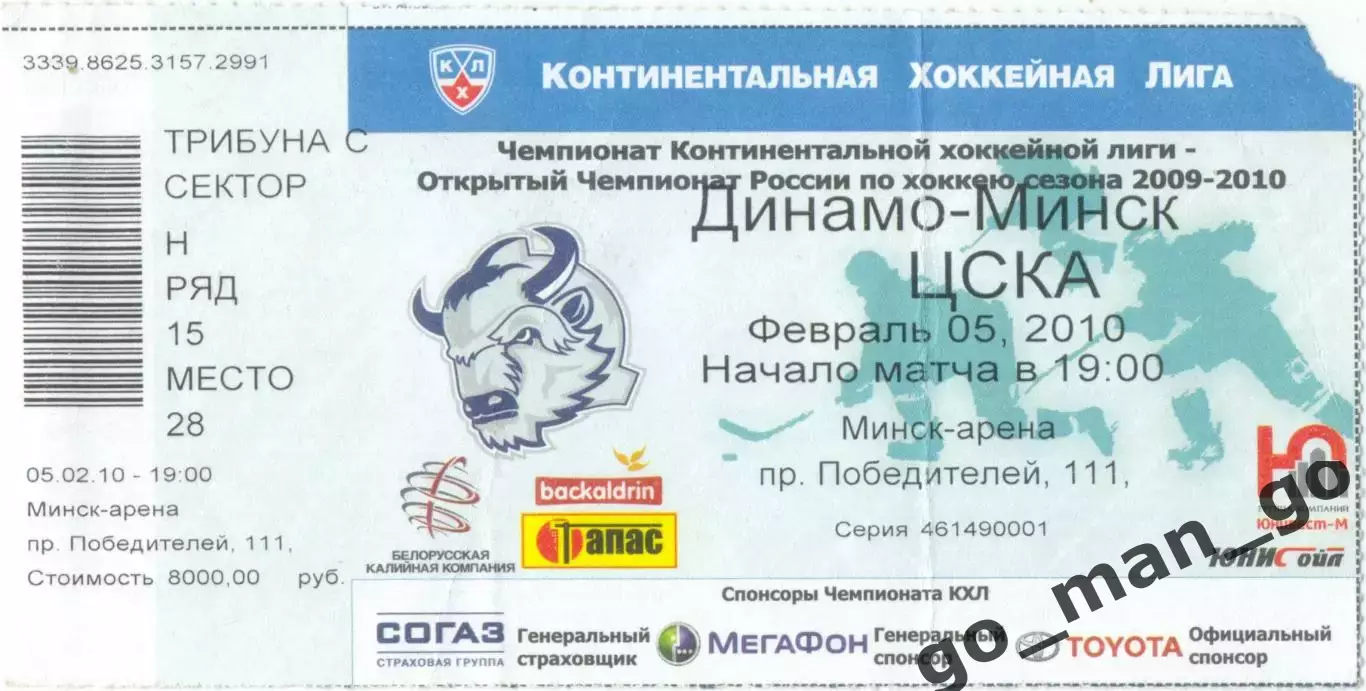 ДИНАМО Минск – ЦСКА Москва 05.02.2010.