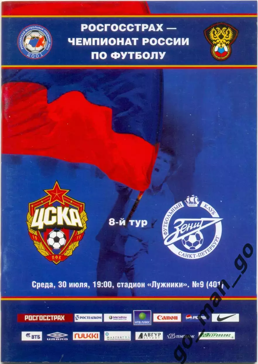 ЦСКА Москва – ЗЕНИТ Санкт-Петербург 30.07.2008.