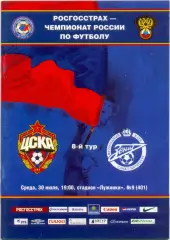 ЦСКА Москва – ЗЕНИТ Санкт-Петербург 30.07.2008.