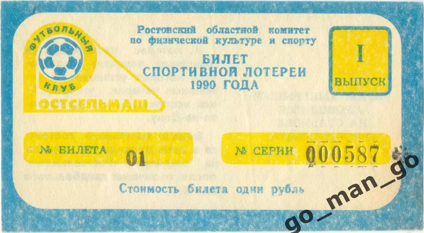 РОСТСЕЛЬМАШ Ростов-на-Дону 1990, тираж №1. Билет спортивной лотереи.