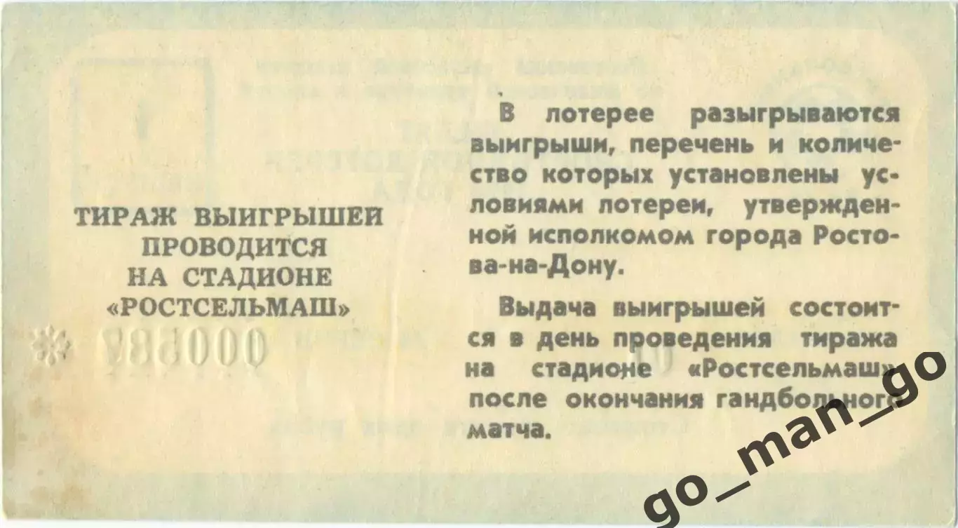 РОСТСЕЛЬМАШ Ростов-на-Дону 1990, тираж №1. Билет спортивной лотереи. 1