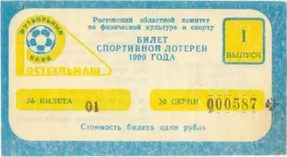 РОСТСЕЛЬМАШ Ростов-на-Дону 1990, тираж №1. Билет спортивной лотереи.