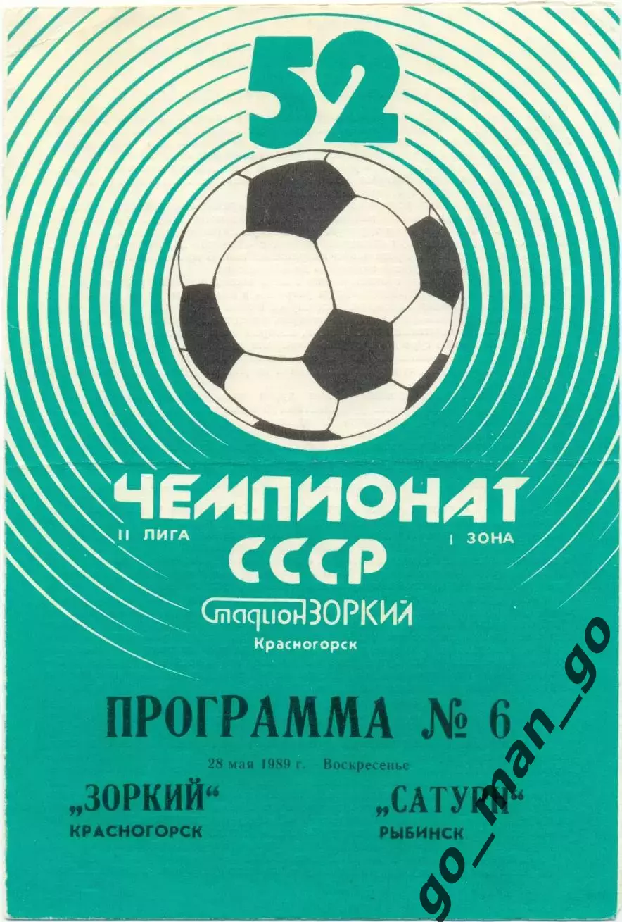 ЗОРКИЙ Красногорск – САТУРН Рыбинск 28.05.1989.