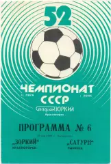 ЗОРКИЙ Красногорск – САТУРН Рыбинск 28.05.1989.