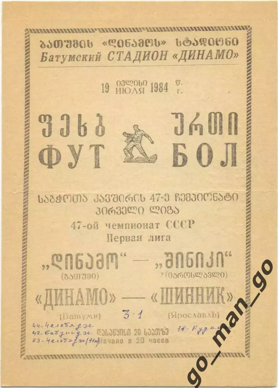ДИНАМО Батуми – ШИННИК Ярославль 19.07.1984.