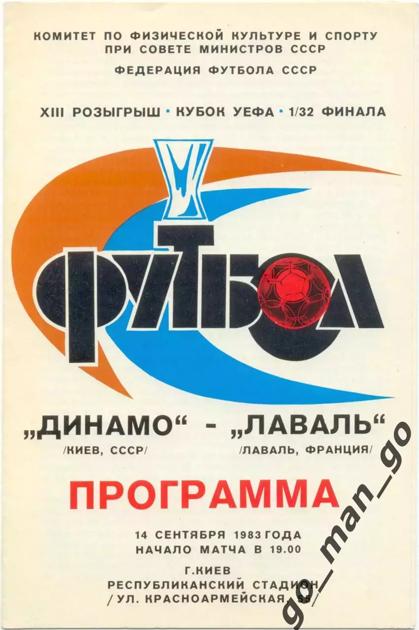 ДИНАМО Киев – ЛАВАЛЬ Франция 14.09.1983, Кубок УЕФА, 1/32 финала.