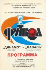 ДИНАМО Киев – ЛАВАЛЬ Франция 14.09.1983, Кубок УЕФА, 1/32 финала.