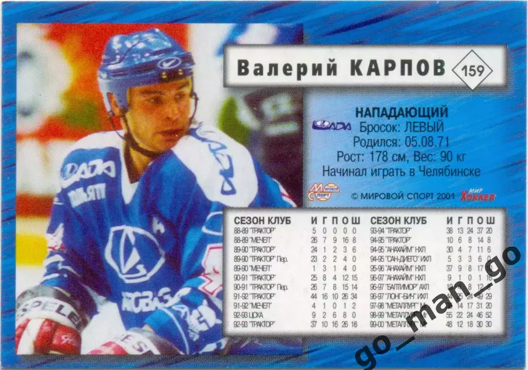 Валерий Карпов (Лада Тольятти). Мировой спорт Российский хоккей 2000-2001, №159. 1