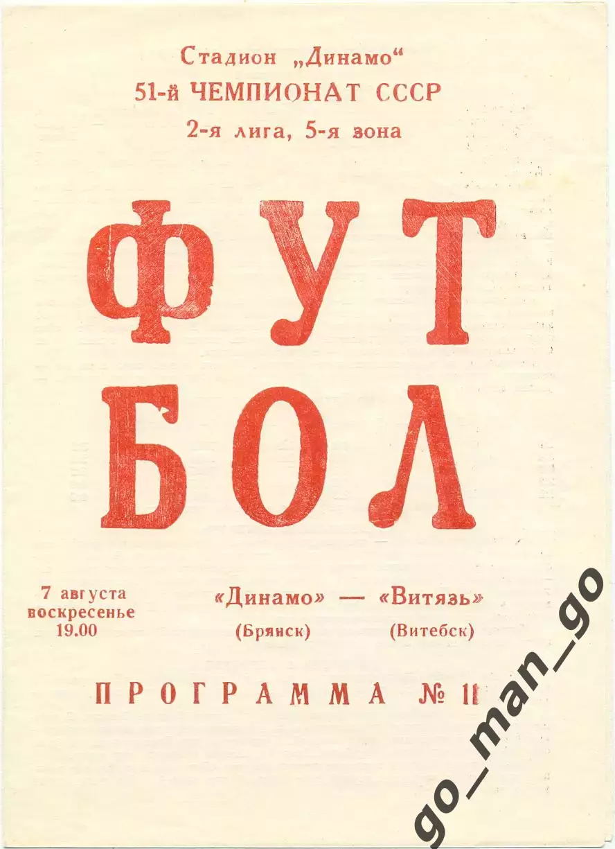 ДИНАМО Брянск – ВИТЯЗЬ Витебск 07.08.1988.