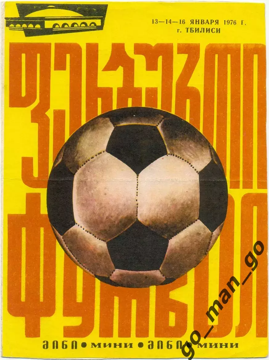 ДИНАМО Тбилиси, АРАРАТ Ереван, ТОРПЕДО Кутаиси, НЕФТЧИ Баку 13-16.01.1976 Неделя