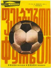 ДИНАМО Тбилиси, АРАРАТ Ереван, ТОРПЕДО Кутаиси, НЕФТЧИ Баку 13-16.01.1976 Неделя