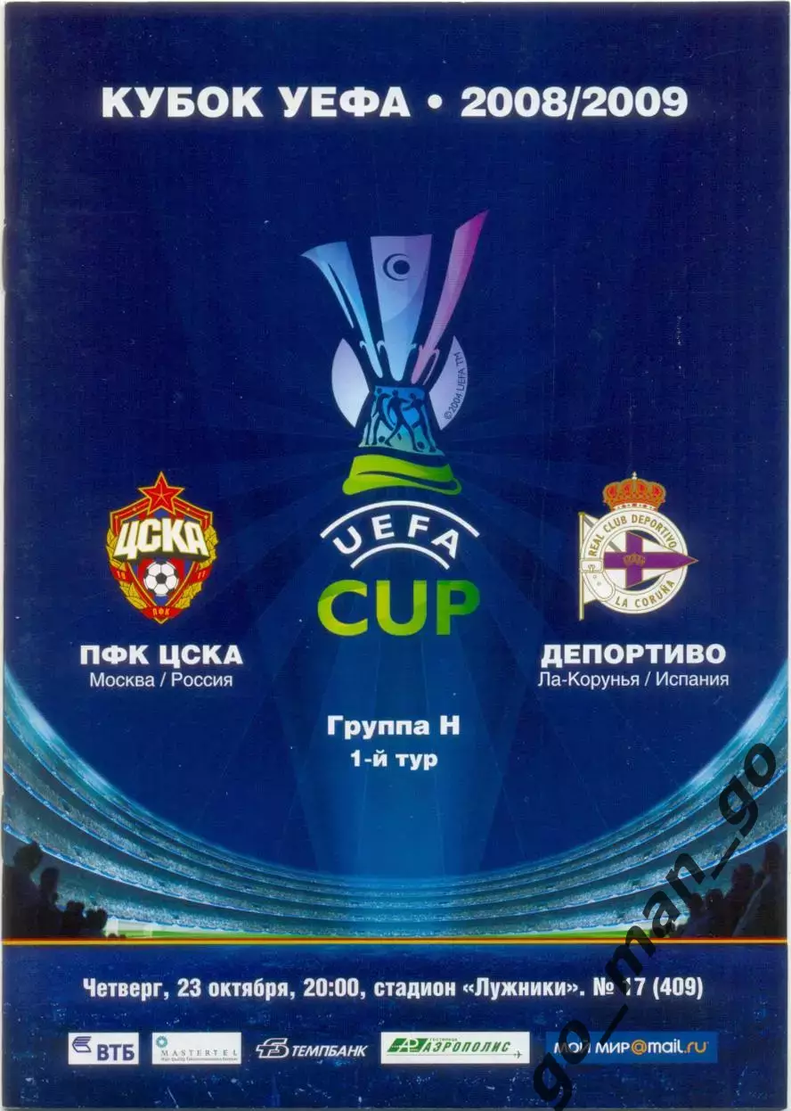 ЦСКА Москва – ДЕПОРТИВО Ла-Корунья Испания 23.10.2008, кубок УЕФА, группа H.