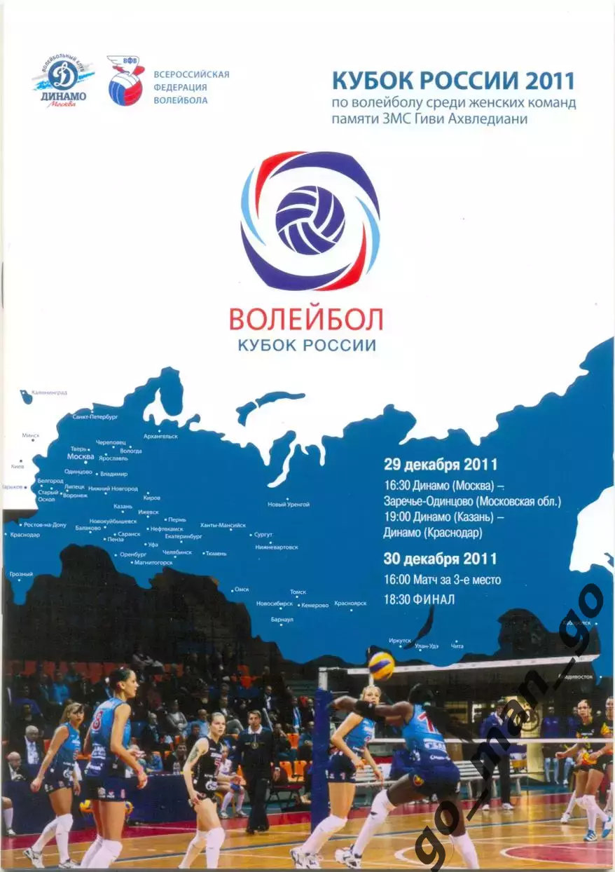 ДИНАМО Москва ЗАРЕЧЬЕ-ОДИНЦОВО ДИНАМО Казань ДИНАМО Краснодар 2011, Кубок России