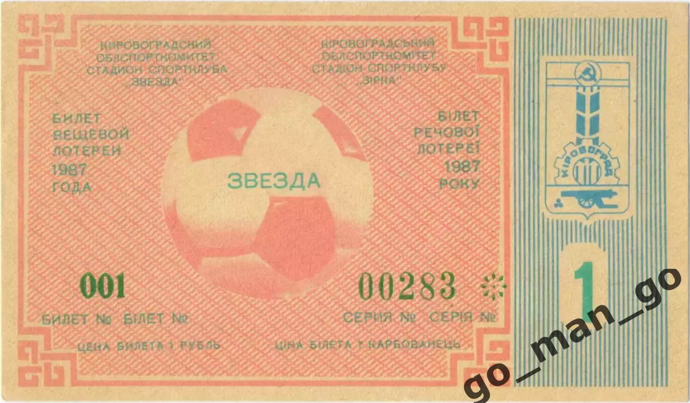 ЗВЕЗДА Кировогад / Кропивницкий 1987, тираж №1. Билет вещевой лотереи.
