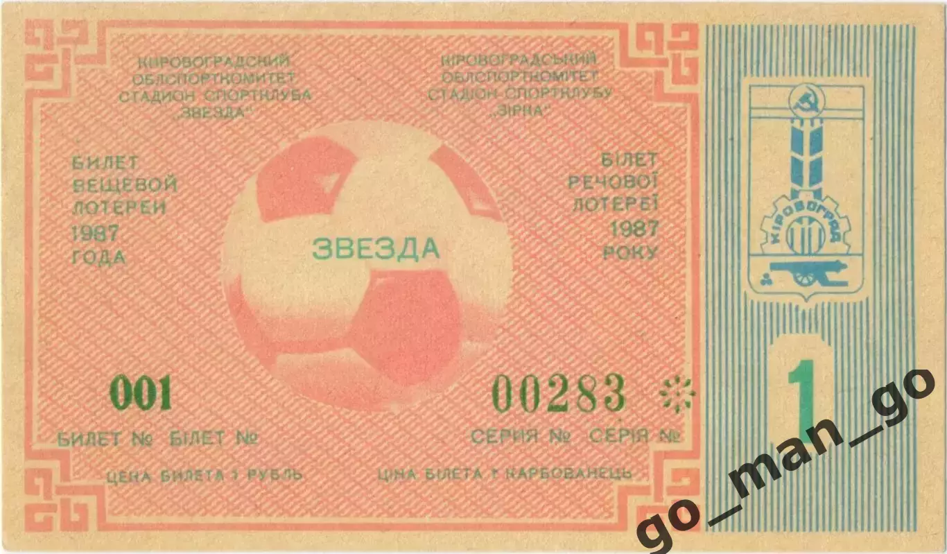 ЗВЕЗДА Кировоград / Кропивницкий 1987, тираж №1. Билет вещевой лотереи.