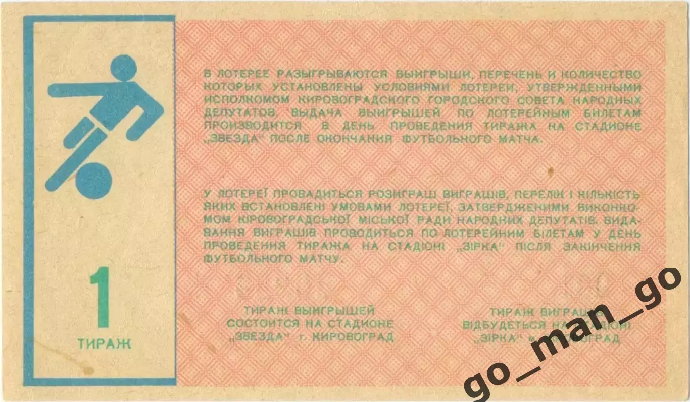 ЗВЕЗДА Кировоград / Кропивницкий 1987, тираж №1. Билет вещевой лотереи. 1