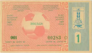 ЗВЕЗДА Кировогад / Кропивницкий 1987, тираж №1. Билет вещевой лотереи.
