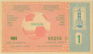 ЗВЕЗДА Кировоград / Кропивницкий 1987, тираж №1. Билет вещевой лотереи.