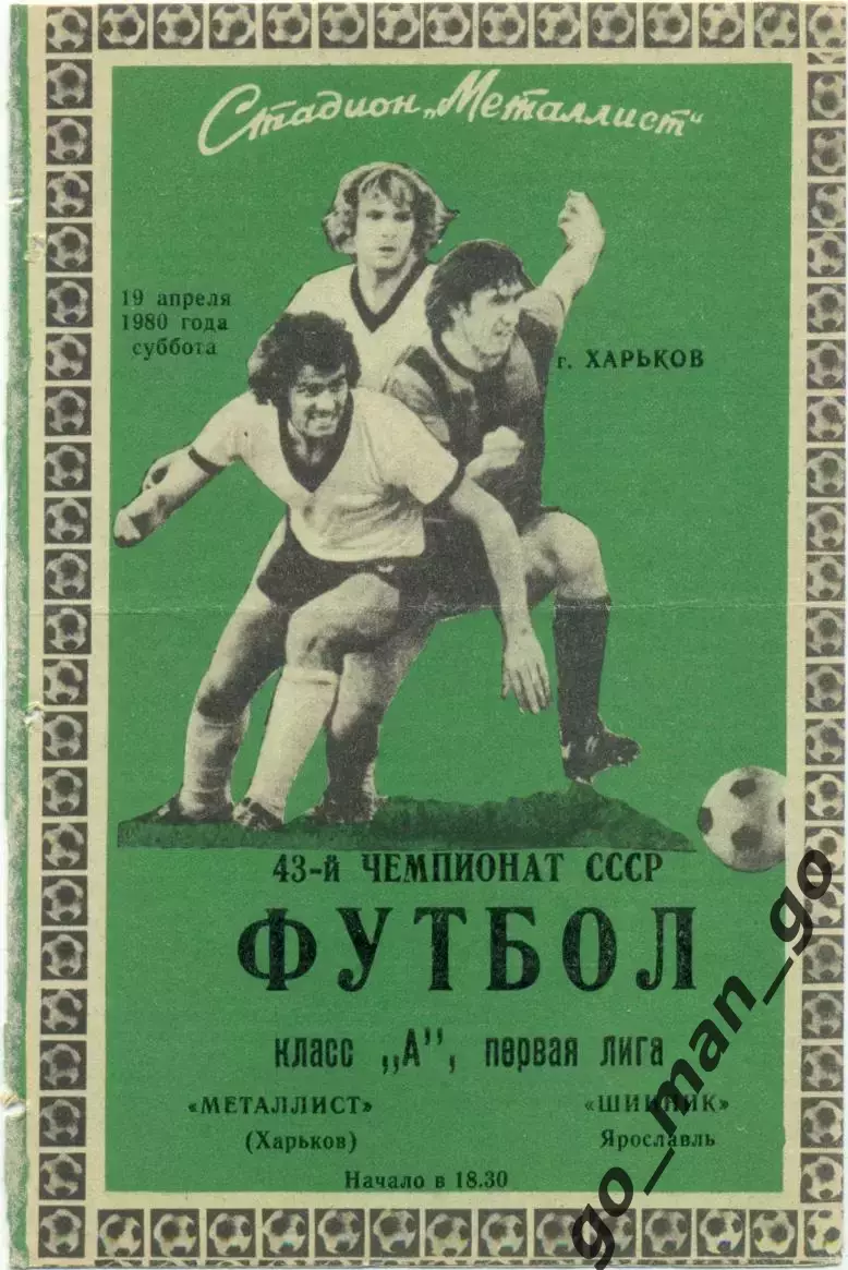 МЕТАЛЛИСТ Харьков – ШИННИК Ярославль 19.04.1980.