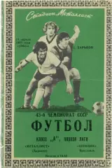 МЕТАЛЛИСТ Харьков – ШИННИК Ярославль 19.04.1980.