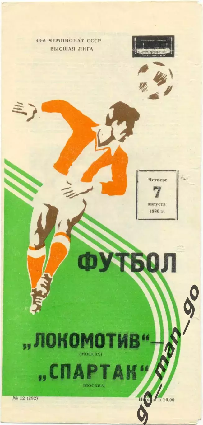 ЛОКОМОТИВ Москва – СПАРТАК Москва 07.08.1980, белая.